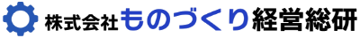 ものづくり経営総研